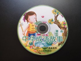 【动画片】中华成语故事 小笨熊独家影院                1张光盘（裸碟）