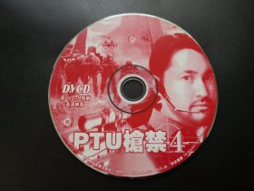 【电影】PTU枪禁4            DVCD（裸碟）