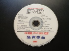 中国第一本简体版DVD杂志              DVD（非卖品，裸碟）