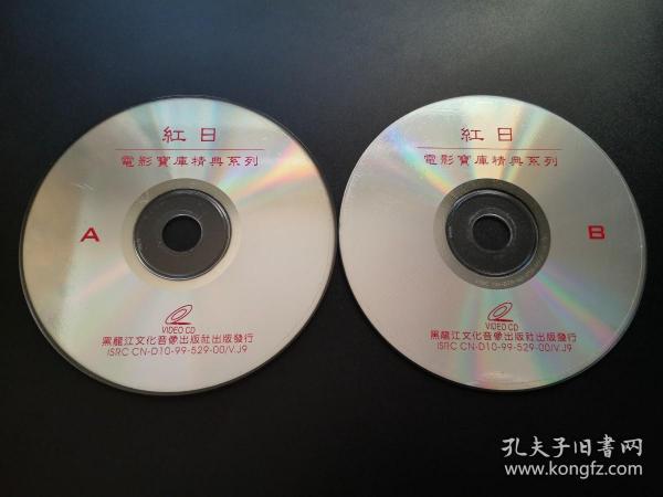 【电影】红日           2VCD（裸碟）