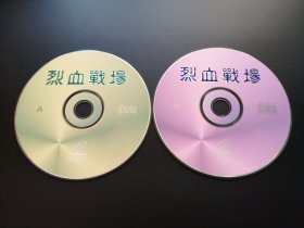 【电影】烈血战场               2VCD（裸碟）