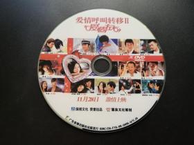 【电影】爱情呼叫转移Ⅱ             DVD （裸碟）