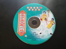 王小宝风趣一绝                 VCD（裸碟）