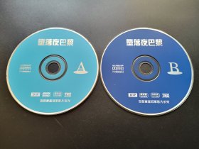 【电影】坠落夜巴黎                 2VCD（裸碟）