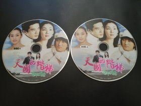 【韩剧】天国的阶梯 2DVD（裸碟）