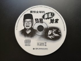 震惊全球的印尼暴乱始末               VCD（裸碟）