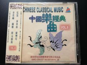 中国乐曲经典 第8集      CD（未拆封，深飞）
