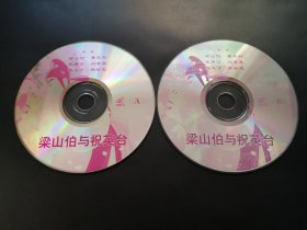 【电影】梁山伯与祝英台 2VCD（裸碟）