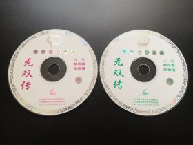 【中国评剧大全】无双传 2VCD（裸碟）