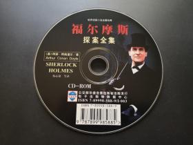 福尔摩斯探案全集      1CD-ROM（裸碟）