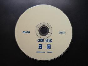 【电影】丑闻                DVCD（裸碟）