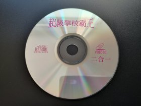 【电影】超级学校霸王              二合一VCD（裸碟）