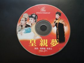 皇亲梦             VCD（裸碟）