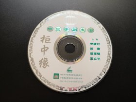 【中国评剧大全】柜中缘 VCD（裸碟）