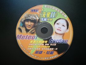 美少女超级至尊宝典 流星Ⅱ             DVD（非卖品，裸碟）