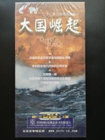 大国崛起            6DVD（未拆封）