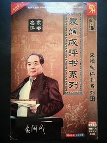 袁阔成评书系列 4DVD