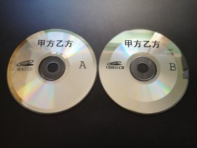 【电影】甲方乙方                 2VCD（裸碟）