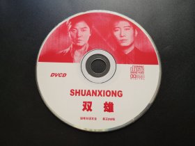 【电影】双雄           DVCD（裸碟）