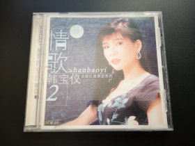 情歌韩宝仪精选2           CD