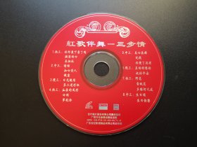 红歌伴舞-三步情           VCD（裸碟）