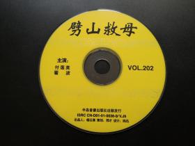 劈山救母          VCD（裸碟）
