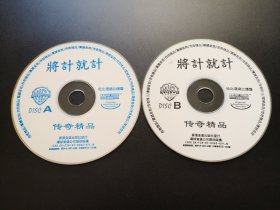 【电影】将计就计                 2VCD（裸碟）