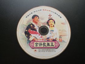 京评歌舞五 VCD（裸碟）