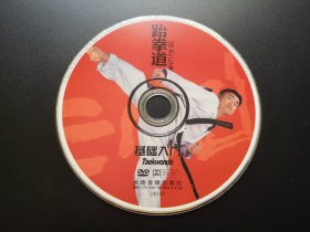 跆拳道基础入门                DVD（裸碟）
