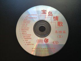 宝岛情歌柔情篇（三）             CD（裸碟）