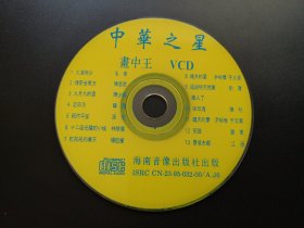 中华之星              VCD（裸碟）