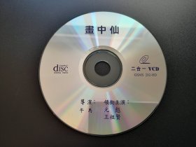 【电影】画中仙             二合一VCD（裸碟）