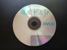 【电影】国庆十点钟             DVCD（裸碟）