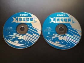 【电影】威龙猛探                 2VCD（裸碟）