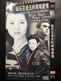 【连续剧】钻石王老五的艰难爱情 2DVD