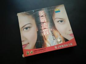 女子形象设计大系-美丽流霞 化妆技巧篇          2VCD