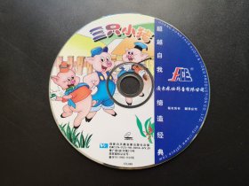 【动画片】三只小猪             VCD（裸碟）