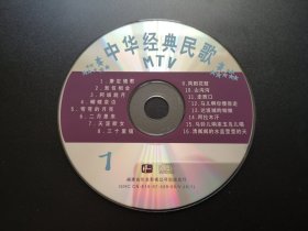 中华经典民歌MTV（1）             VCD（裸碟）