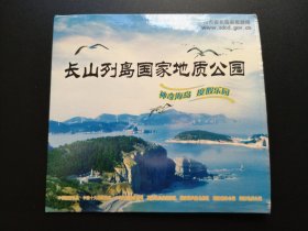 长山列岛国家地质公园 VCD