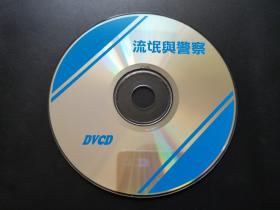 【电影】流氓与警察         DVCD（裸碟）