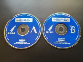 【电影】一个头两个大                 2VCD（裸碟）