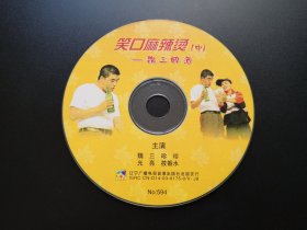 笑口麻辣烫（中）-魏三醉酒                 VCD（裸碟）