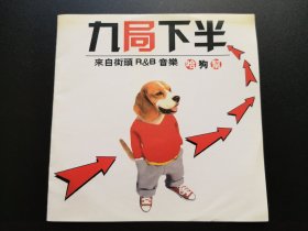 哈狗帮 九局下半 CD