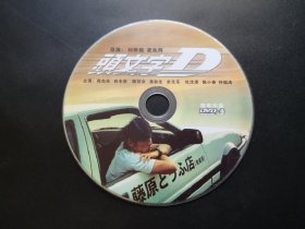 【电影】头文字D             DVD（裸碟）