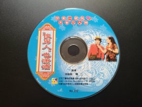 傻男人也潇洒 VCD（裸碟）