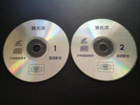 【电影】算死草          2VCD（裸碟）