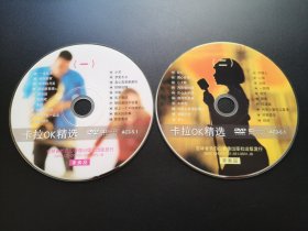 卡拉OK精选（一+二）                  2DVD（非卖品，裸碟）