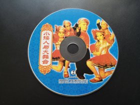 小矮人与大舞台               VCD（裸碟）