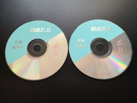 【电影】越战风云               2VCD（裸碟）