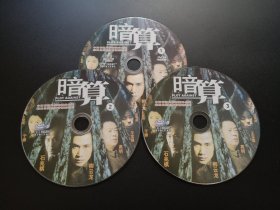 【连续剧】暗算              3DVD（裸碟）